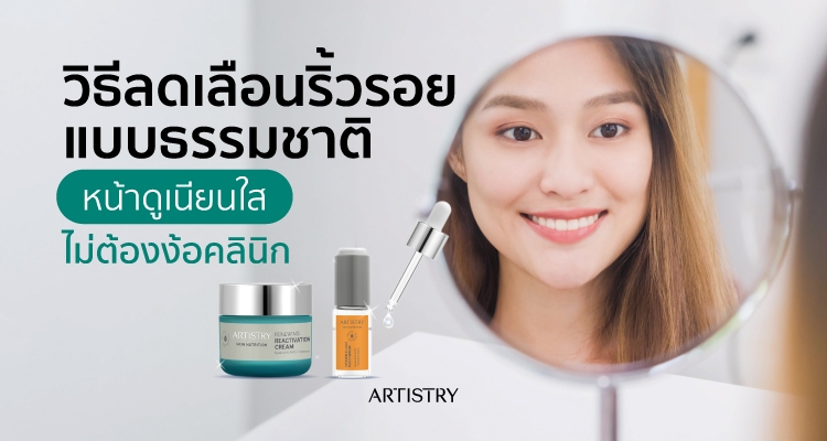 วิธีลดริ้วรอยแบบธรรมชาติ หน้าดูเนียนใส ไม่ต้องง้อคลินิก 