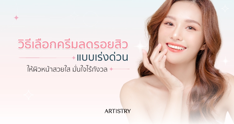 ครีมลดรอยสิว  
