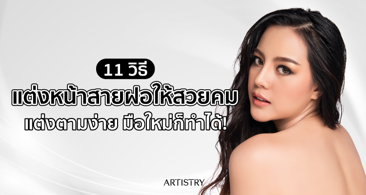 11 วิธีแต่งหน้าสายฝอให้สวยคม แต่งตามง่าย มือใหม่ก็ทำได้! 