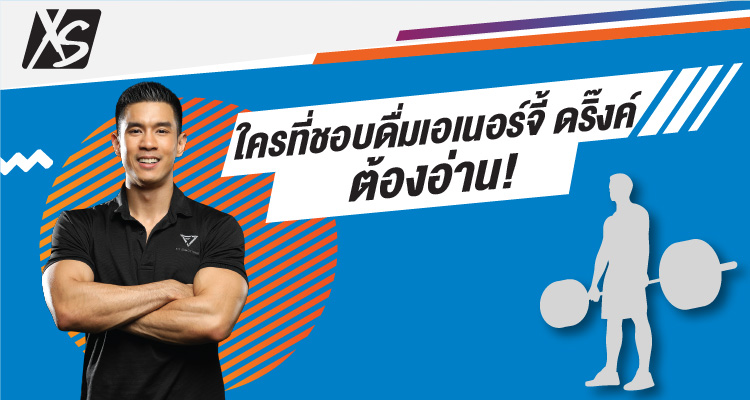 ใครที่ชอบดื่มเอเนอร์จี้ ดริ๊งค์ ต้องอ่าน 