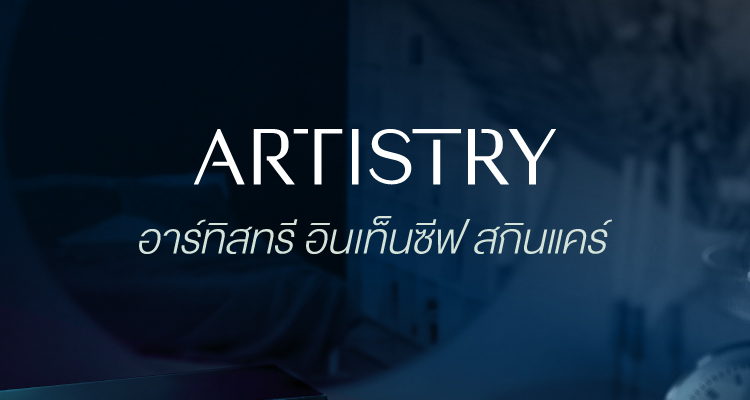 อาร์ทิสทรี อินเท็นซีฟ สกินแคร์ 