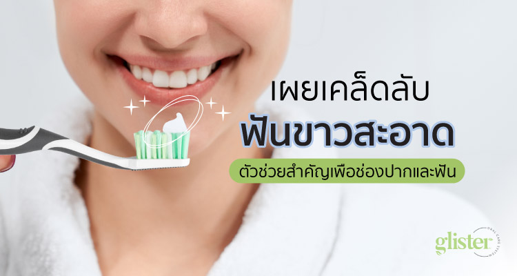 เคล็ดลับฟันขาว 