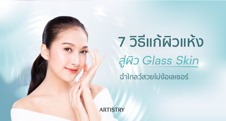 ผิวแห้ง 